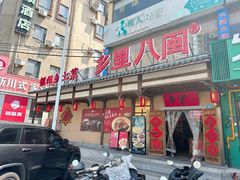 -乡里八闽·福州乡土菜(火车北站店)
