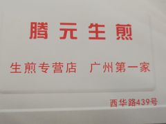 -腾元生煎(西华路店)