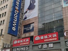 -傣妹火锅(南京东路一店)