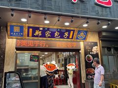 -郑家包子牛肉拉面(尚勤路店)