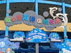 -泉城欧乐堡海洋极地世界