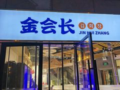 -金会长自助海鲜·烤肉(人民广场店)