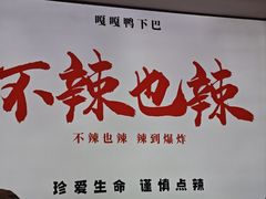 -嘎嘎鸭下巴·爆辣干锅(明教寺店)