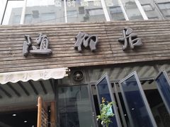 -随柳居·苏式小吃(建新巷店)