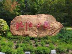 -南关北海公园