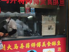 门面-大马弄蒋师傅美食酥鱼(察院前店)
