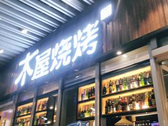 -木屋烧烤(坂田天安云谷店)