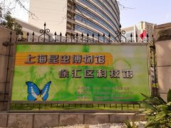 -上海昆虫博物馆