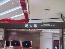 -周大福 CHOW TAI FOOK(新世界百货崇文店)