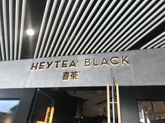-喜茶(北京三里屯太古里店)