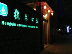 -横琴公社餐厅