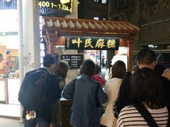 -叶氏麻糍(鼓浪屿店)
