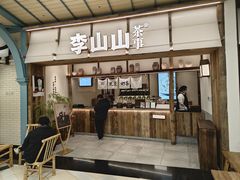 -李山山茶事(景枫店)