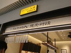 -RUXU入续鸳鸯糖水铺(星寰店)