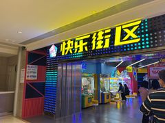 -快乐街区(重庆龙湖时代天街店)