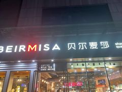 门面-贝尔麦莎(城上城店)