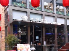 -大益茶庭(永庆坊店)