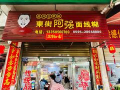 -阿强面线糊