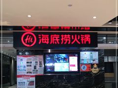 -海底捞火锅(航洋城店)
