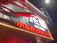 -龙巢盱眙龙虾·牛蛙·烧烤宵夜(八卦岭店)