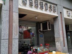 门面-特色罐罐香米线(渝南大道店)