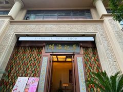 -蒋记海鲜姿造•洋房别墅(星河湾店)