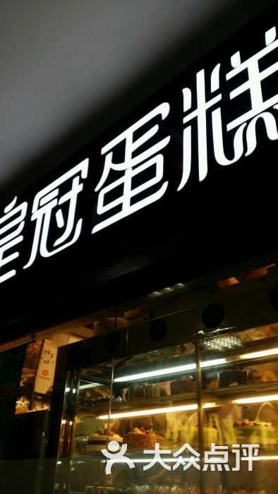 皇冠蛋糕(光谷步行街店-图片-武汉美食-大众点评网