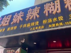 -姐妹辣糊糊(朝阳巷二店)