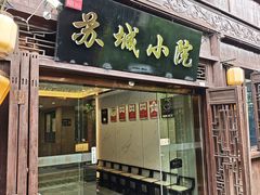 -苏城小院·园林精致苏州菜(斜塘老街店)