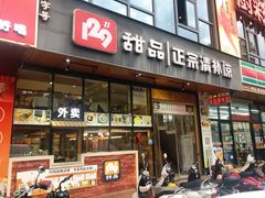 门面-129老爸茶丨清补凉