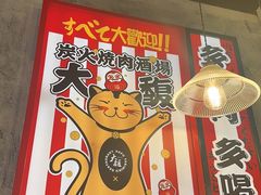 -大馥·炭火烧肉酒场(莘庄莘福坊店)
