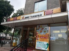-新侨三宝乐面包店(崇文门店)