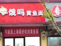 门面-好吃黄鱼面馆(浦发广场店)