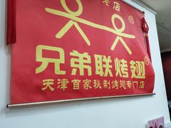 门面-兄弟联果木炭烤翅·50年家传鸡翅秘方