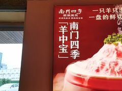 -南门四季铜锅涮肉(东坝店)