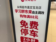 -永辉超市(嘉定宝龙广场店)