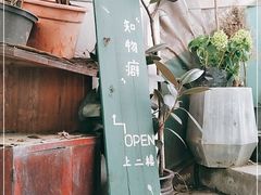 -知物癖(牛王庙店)