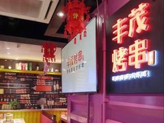 -丰茂烤串(钦州北路店)