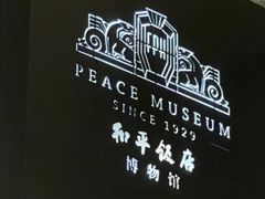 -上海和平饭店 Fairmont Peace Hotel