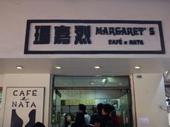 -玛嘉烈蛋挞(金利来大厦店)
