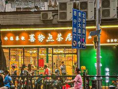 -喜势点·糖沙翁手工茶点·本地人茶居(永庆坊店)