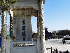 -宛平城