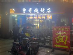 -曾哥烧烤店(红瓦寺店)