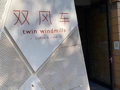-双风车咖啡馆 Twin Windmills(六道口店)