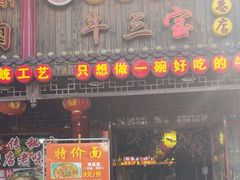 -金杨拉面王小吃面馆·牛三宝面·红烧牛肉粉