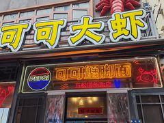 -早酒肖汉老味拌面