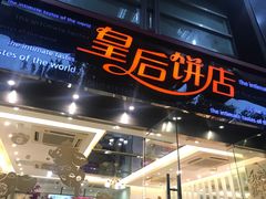 门面-皇后饼店(财富广场店)