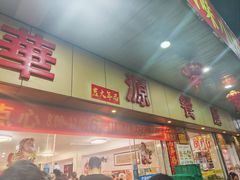 -华源餐厅·海鲜大排档(日月贝店)