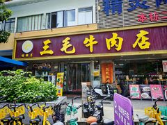 -三毛牛肉店(福强店)