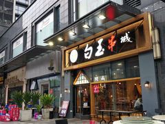 门面-白玉·朝鲜族烤串(南山店)